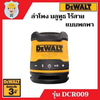 DEWALT ลำโพงบลูทูธ ไร้สาย แบบพกพา รุ่น DCR009  ของแท้ 100% รับประกัน 3 ปี