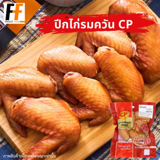 ปีกไก่รมควัน CP 1 กิโลกรัม (28-30ชิ้น) | SMOKED CHICKEN WINGS