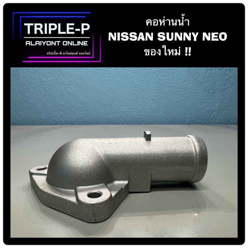[Triple-P] คอห่านน้ำ NISSAN SUNNY NEO (มีเนียม)
