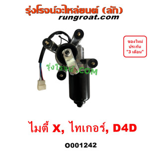 O001242 มอเตอร์ ปัดน้ำฝน ไมตี้ X ไทเกอร์ D4D มอเตอร์ ปัดน้ำฝน MTX TIGER D4D มอเตอร์ ปัดน้ำฝน โตโยต้า TOYOTA ไมตี้เอ็กซ์