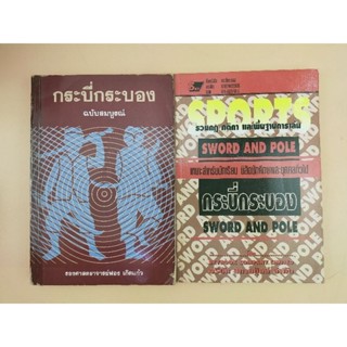 กระบี่กระบองฉบับสมบูรณ์,รวมกฏ กติกา และพื้นฐานการเล่นกระบี่กระบอง ขายยกขุด 2 เล่ม) (054)