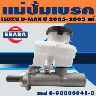 แม่ปั้ม แม่ปั๊มเบรค สำหรับ ISUZU D-MAX 1"  ปี 2005-2009 รหัส 8-98006941-0 แท้