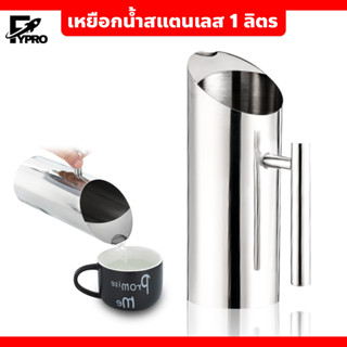 เหยือกน้ำ สแตนเลส อุปกรณ์ใส่เครื่องดื่ม เหยือกใส่น้ำ stainless steel