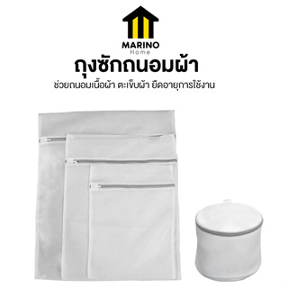 Marino Home ถุงซักผ้า ถุงซักถนอมผ้า ถุงตาข่ายซักผ้า แบบเซ็ต 4 ชิ้น No.Y1590