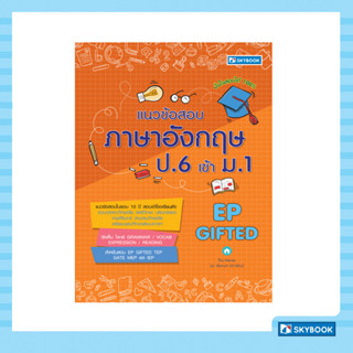 แนวข้อสอบภาษาอังกฤษ ป.6 เข้า ม.1