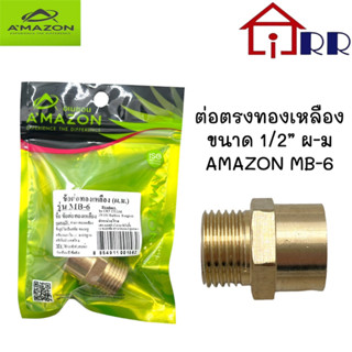 ต่อตรงทองเหลือง 1/2" ผ-ม AMAZON MB-6