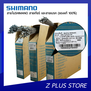 สายในSHIMANO สายเกียร์ และสายเบรค (ของแท้ 100%)