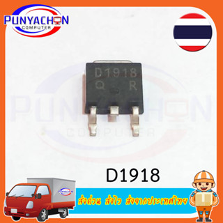 D1918 (2SD1918) NPN 1.5A 160V ราคาต่อชิ้น ส่งด่วน ส่งไว ส่งจากประเทศไทย