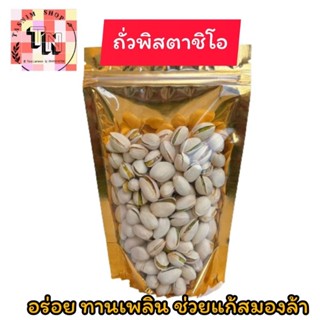 ถั่วพิสตาชิโอ ช่วยบำรุงสอง