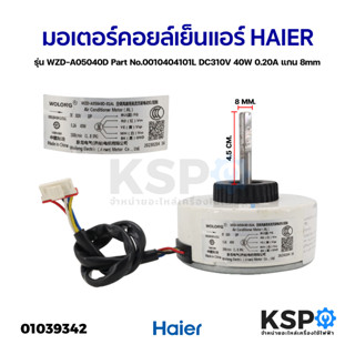 มอเตอร์แอร์ มอเตอร์คอยล์เย็นแอร์ HAIER ไฮเออร์ รุ่น WZD-A05040D Part No.0010404101L DC310V 40W 0.20A แกน 8mm อะไหล่แอร์