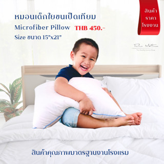 หมอนเด็กนุ่มฟู ใยขนเป็ดเทียม 15"x21" ใย 450g. Baby pillow, Super Soft Microfiber