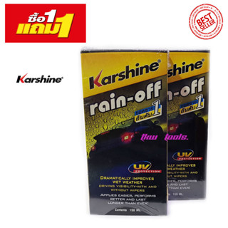 Karshine rain off สินค้าแพ็คคู่ คาร์ชายน์ น้ำยาเคลือบกระจก คาร์ชายน์ เรนออฟ ขนาด 150 มล. เคลือบกระจกรถยนต์,ยอดขายอันดับ1