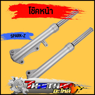 โช๊คหน้า spark-z spark-r spark115i spark110 spark-nano กระบอกโช๊คหน้าเดิม ดิสเบรค กระบอกโช๊ค + แกนโช๊คหน้า พร้อมประกอบ