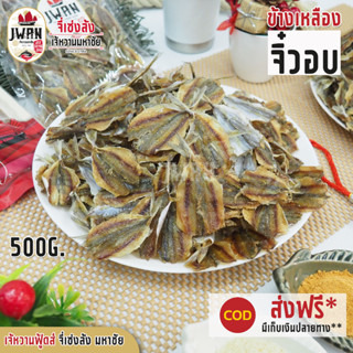 ปลาข้างเหลืองจิ๋วอบ กิมสั่วดาว ข้างเหลืองจิ๋ว กิมสั่วดาวไม่งา ครึ่งโล(500กรัม) ปลาหวาน