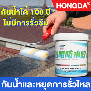 【กันน้ำ200ปีไม่รั่ว】HONGDA กาวกันน้ำรั่วซึม 1500ml กันน้ำได้เร็ว ใสแห้งไว น้ำยากันซึม กาวใสกันน้ำซึม กาวกันน้ำ