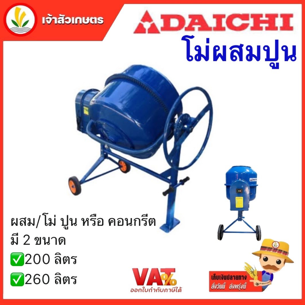 เครื่องโม่ผสมปูน DAICHI (ไดชิ) เครื่องผสมปูน ขนาด 200 ลิตร และ 260 ลิตร เครื่องผสมปูนฉาบ เครื่องโม่ปูน ผสมปูน ผสมคอนกรีต