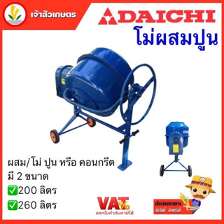 เครื่องโม่ผสมปูน DAICHI (ไดชิ) เครื่องผสมปูน ขนาด 200 ลิตร และ 260 ลิตร เครื่องผสมปูนฉาบ เครื่องโม่ปูน ผสมปูน ผสมคอนกรีต