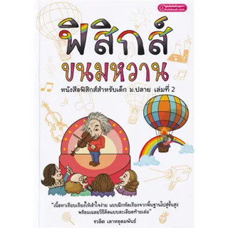 หนังสือฟิสิกส์ขนมหวาน ล.2 ฉ.ปรับปรุง