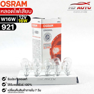 หลอดไฟเสียบ  Osram 12V 16W ( จำนวน 1 กล่อง 10 ดวง ) Osram 921 แท้100%