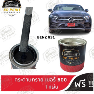 สีพ่นรถยนต์ เกรด2K ยีห้อ SCPAINT สี BENZ 831
