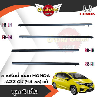 **ของแท้ศูนย์** คิ้วรีดน้ำขอบประตูนอก ยางรีดน้ำตัวนอก ฮอนด้า แจ๊ส HONDA JAZZ GK ปี 2014-ปัจจุบัน