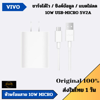 ของเเท้ 100% ชุดชาร์จ 10W VIVO หัวและสาย USB MICRO สำหรับ Y3s Y11 Y12 Y15 Y53 Y55 Y21 Y22 Y71 Y91 ชาร์จไว แบตไม่ลด