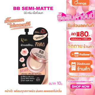 KiSAA BB Semi Matte-บีบี เซมิ-แมท SPF50+ PA++++ บางเบา แลดูเป็นธรรมชาติ ทำให้ผิวกระจ่างใส