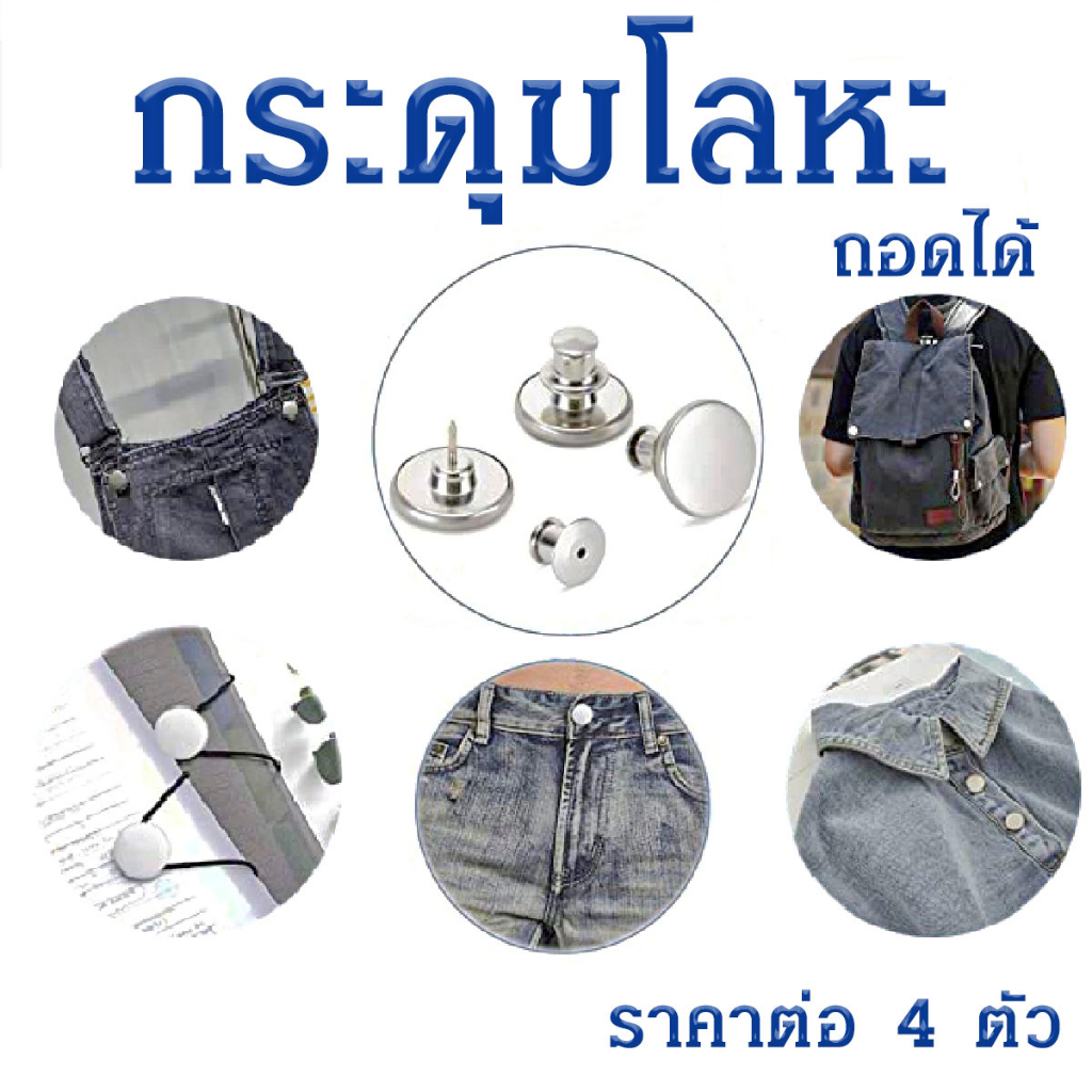 P288 กระดุมโลหะ กระดุมยีนส์ ถอดได้ ปรับได้ 4 ชิ้น 17 มม. แบบเปลี่ยน เข็มกลัด กระดุมกางเกง SP