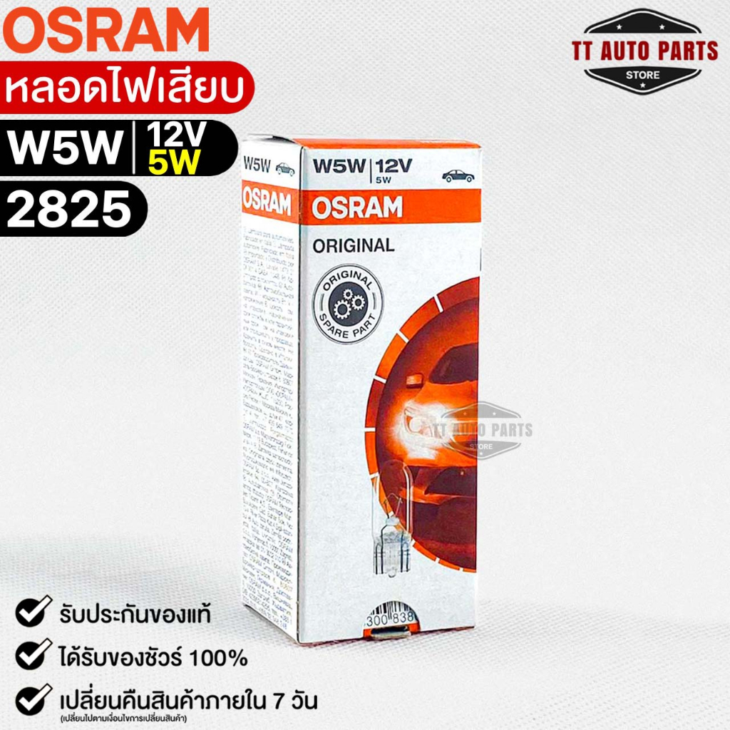 หลอดไฟเสียบ  Osram T10 12V 5W ( จำนวน 1 กล่อง 10 ดวง ) ออสแรม รหัส 2825 - รูปที่ 4