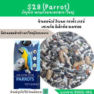 S28 Parrots (แบ่งขาย 500 g.-1kg.) สำหรับนกแก้วขนาดกลางและใหญ่