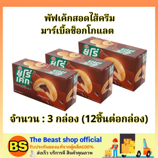 TBS_3x[12ชิ้น] ยูโร่ พัฟเค้กสอดไส้ครีมมาร์เบิ้ลช็อกโกแลต euro chocolate puff cake / ขนมกินคู่กับกาแฟ ของทานเล่น ฮาลาล