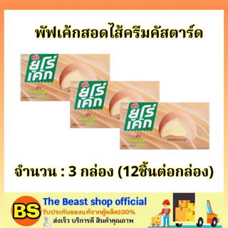 The beast shop_3x[12ชิ้น/กล่อง] ยูโร่ พัฟเค้กสอดไส้ครีมคัสตาร์ด euro custard cake / ขนมกินคู่กับกาแฟ ของทานเล่น ขนมปัง