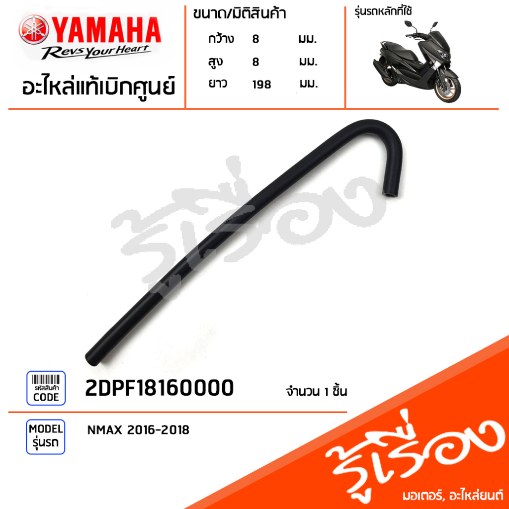 2DPF18160000 ท่อน้ำยาหล่อเย็น ท่อหม้อน้ำ สายน้ำยาหม้อน้ำ สายสั้น แท้เบิกศูนย์ YAMAHA NMAX 2016-2018