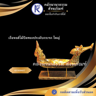 ✨ เรือหงส์ไม้ปิดทองประดับกระจก งานศิลปะเหนือ ใหญ่ 63309607 | คลังนานาธรรม สังฆภัณฑ์