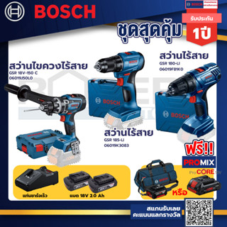 Bosch รุ่น GSR 180-LI สว่านไร้สาย  แบต2 Ah 2 ก้อน+แท่นชาร์จ+GSR 185-LI สว่านไร้สาย+GSR 18V-150 C สว่านไขควงไร้สาย++