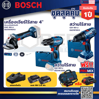 Bosch รุ่น GSR 180-LI สว่านไร้สาย  แบต2 Ah 2 ก้อน+แท่นชาร์จ+GSR 185-LI สว่านไร้สาย+GWS 180 LI เครื่องเจียร์ไร้สาย 4"