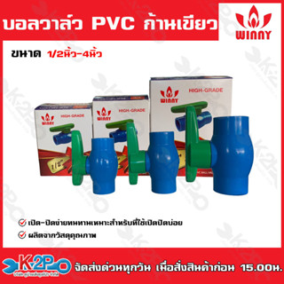 Winny บอลวาล์ว PVC ก้านเขียว เปิด-ปิด ง่าย ขนาด1/2นิ้ว-4นิ้ว ผลิตจากวัสดุคุณภาพ