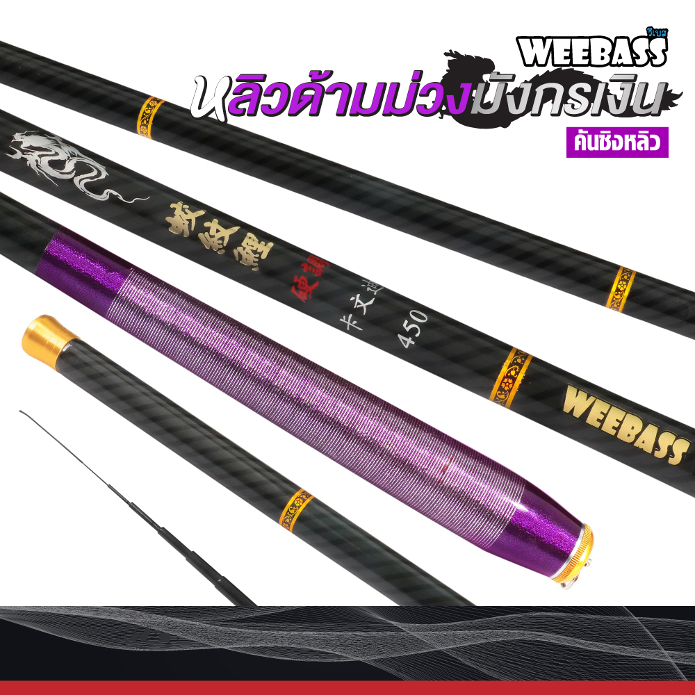 คันชิงหลิว หลิวด้ามม่วง มังกรเงิน (คันตกปลา คันชิงหลิว คันตกกุ้ง) : Weebass