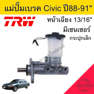 แม่ปั๊มเบรคHonda Civic ปี88-91 หน้าแปลนเฉียง13/16”(PMF385P)