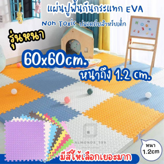 หนา1.2cm 60*60 แผ่นEVA โฟมรองคลานกันกระแทก มีขอบปิดร่อง2ด้านสวยงาม