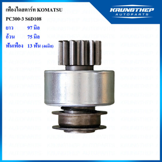 เฟืองไดสตาร์ท เฟืองสตาร์ท KOMATSU PC300-3, S6D108 13ฟันเฟือง