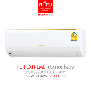 [ส่งฟรี ไม่รวมติดตั้ง] ฟูจิตสึ General เจเนอรัล ฟูจิตสึ Fujitsu ระบบธรรมดา รุ่น FUJI EXTREME ขนาด12300 บีทียู ASGA12