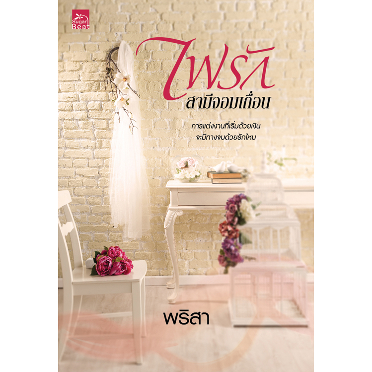 [Special Price] สถาพรบุ๊คส์ หนังสือ นิยายรัก ไฟรักสามีจอมเถื่อน โดย พริสา
