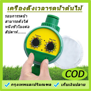 เครื่องรดน้ำอัตโนมัติ เครื่องตั้งสปริงเกอร์ สปริงเกอร์รดน้ำต้นไม้ งเวลารดน้ำต้นไม้อัตโนมัติ เครื่องตั้งเวลารดน้ำอัตโนมัต