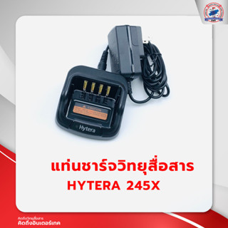 แท่นชาร์จวิทยุสื่อสาร HYTERA รุ่น 245X