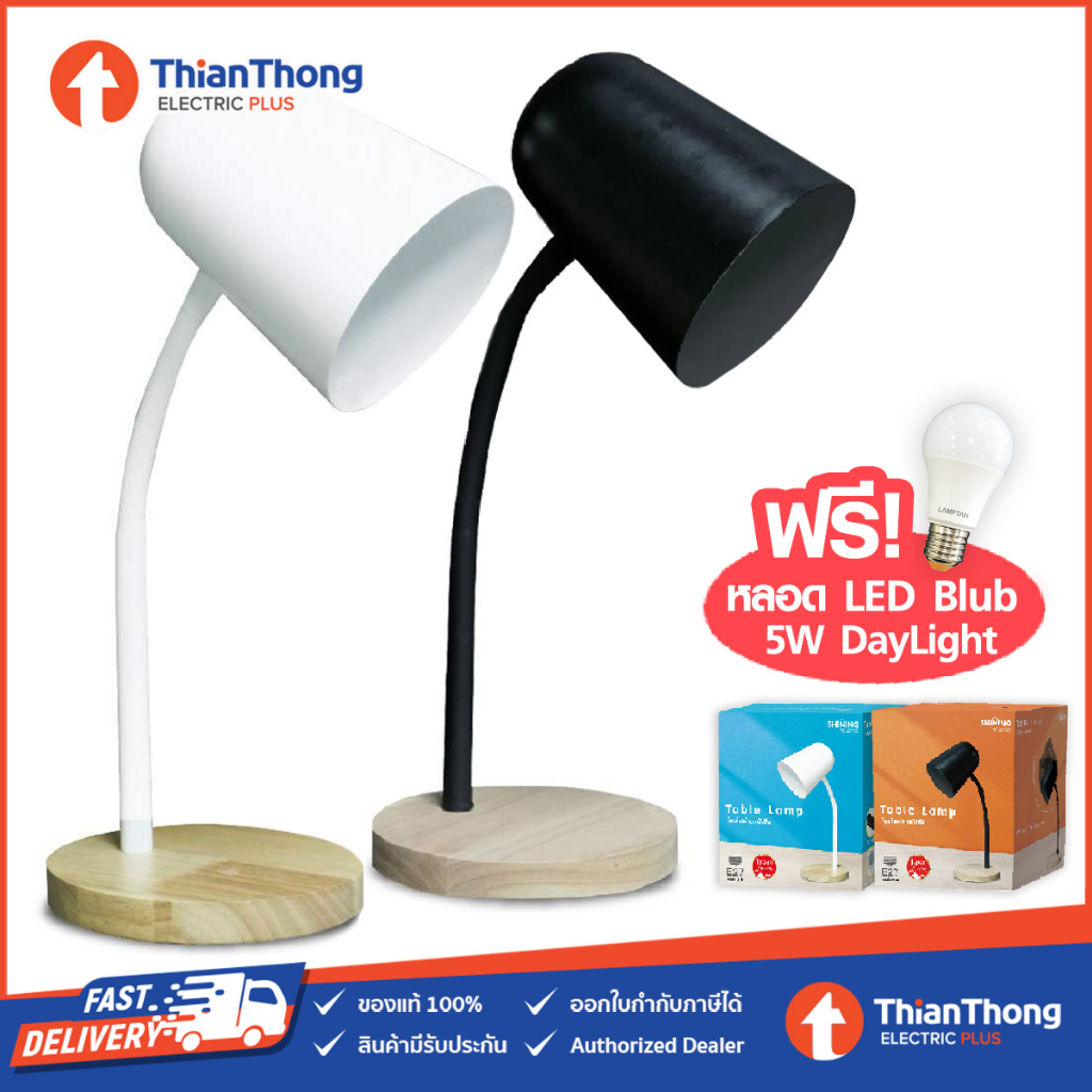 Toshiba Shining โคมไฟตั้งโต๊ะ Table Lamp E27 รุ่น SF-TL1E27-2 (แถมหลอด 5W แสงขาว)