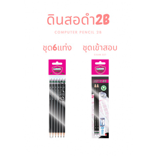 Master art มาสเตอร์อาร์ต ดินสอ ดินสอดำ 2B (6แท่ง) / 2B ชุดเข้าสอบ