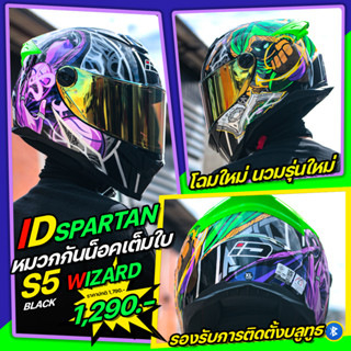 *New*หมวกกันน็อค ID 2022 รุ่น SPARTAN BT S-5 มี2สี **รองรับการติดตั้งบลูทูธ**