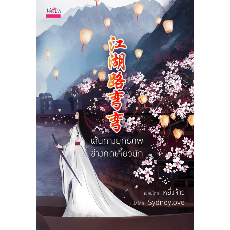 [Special Price] สถาพรบุ๊คส์ หนังสือ นิยายจีน เส้นทางยุทธภพช่างคดเคี้ยวนัก โดย หย