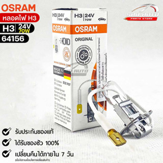 หลอดไฟ Osram H3 24V 70W ( จำนวน 1 หลอด ) Osram 64156 แท้100%